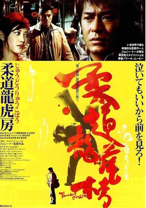 柔道龍虎房のポスター