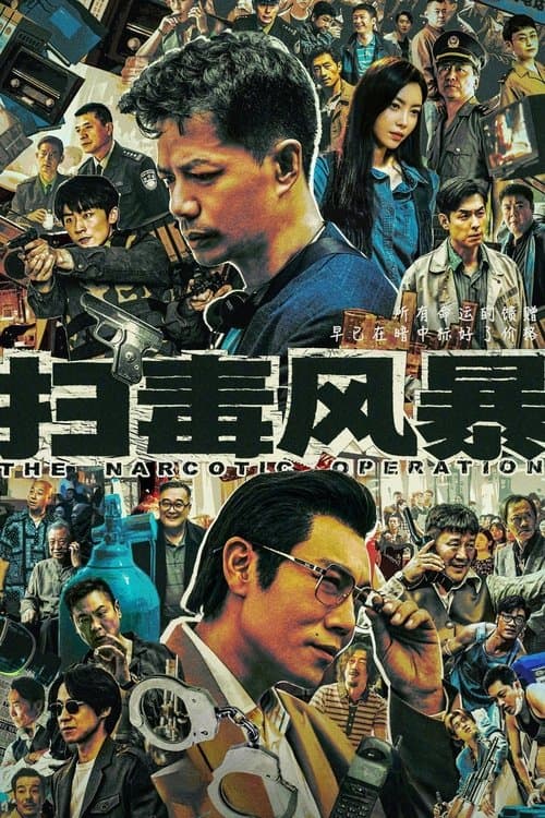 扫毒风暴のポスター