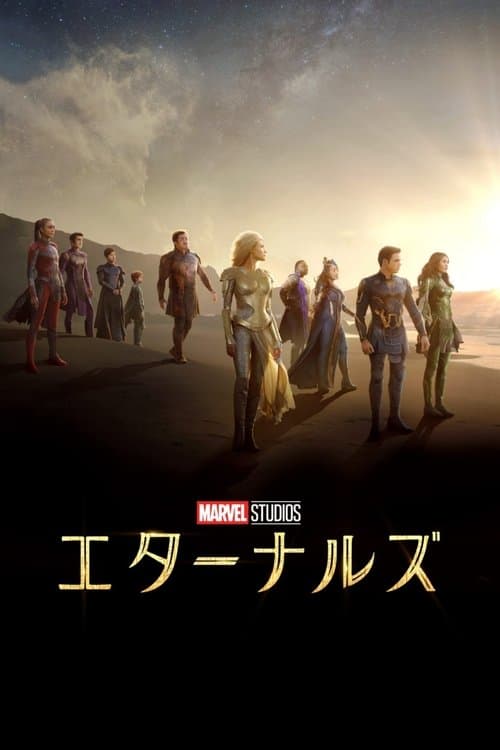 エターナルズのポスター