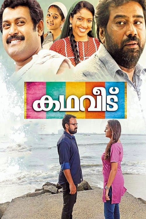 കഥവീട്のポスター