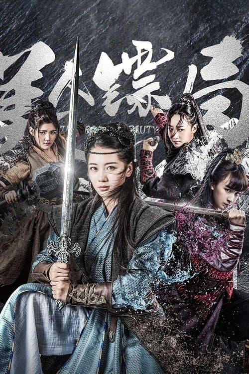 美人镖局のポスター