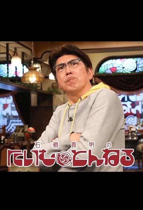 石橋貴明のたいむとんねるのポスター