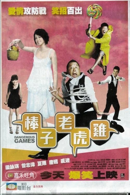 棒子老虎雞のポスター