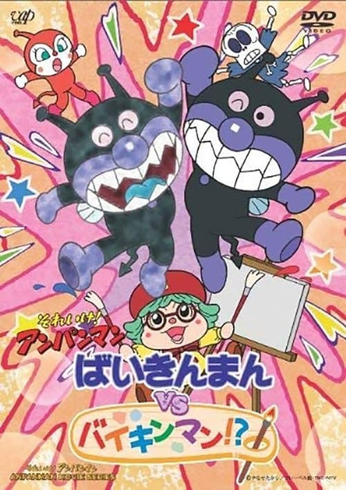 それいけ!アンパンマン ばいきんまんVSバイキンマン!?のポスター