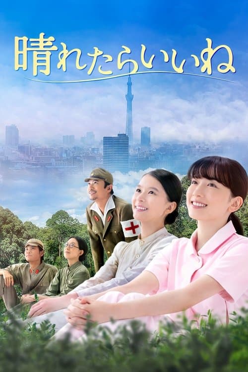 晴れたらいいねのポスター