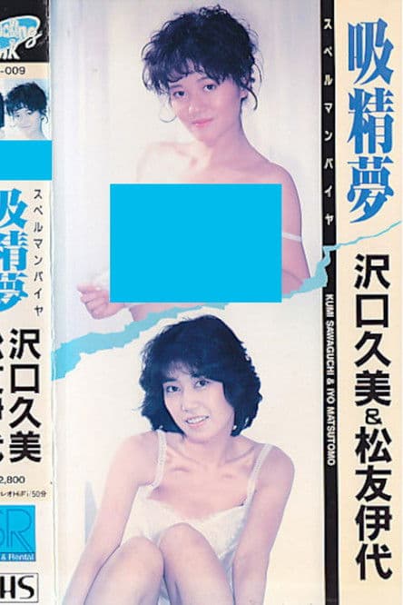 沢口久美&松友伊代 吸精夢 スペルマンパイヤのポスター