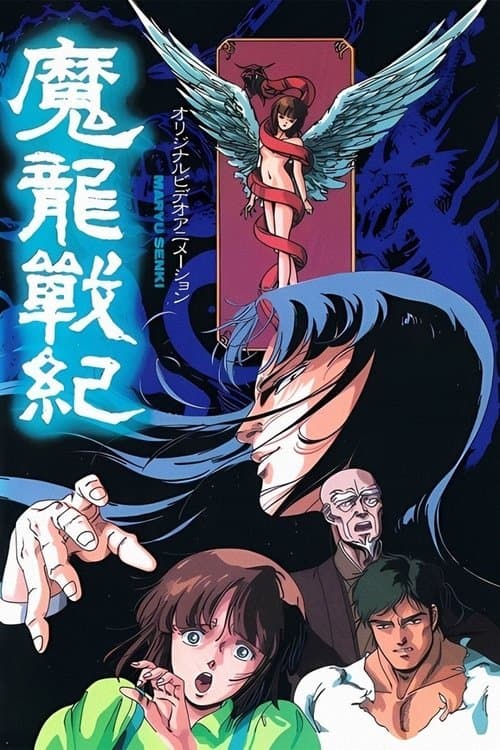 魔龍戦紀のポスター