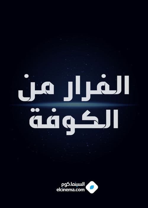 fleeing from Kufaのポスター