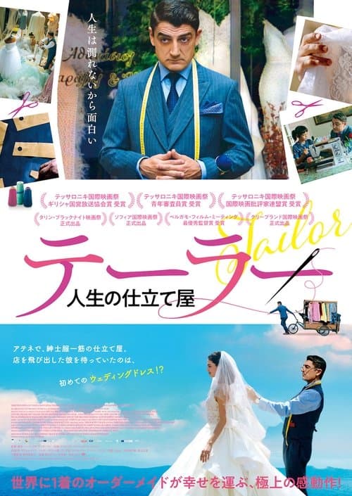 テーラー 人生の仕立て屋のポスター