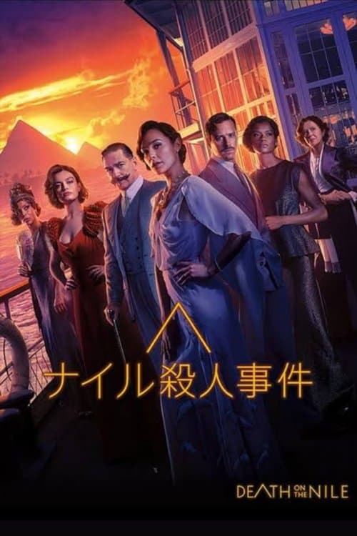ナイル殺人事件のポスター