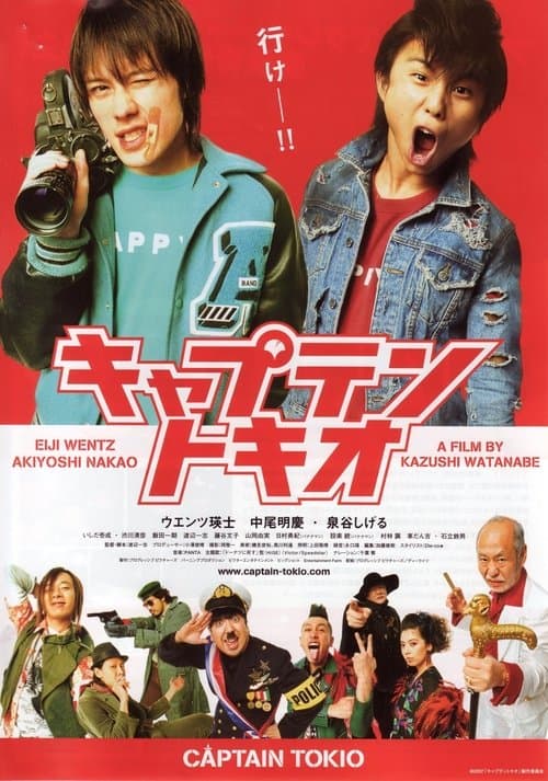 キャプテントキオのポスター
