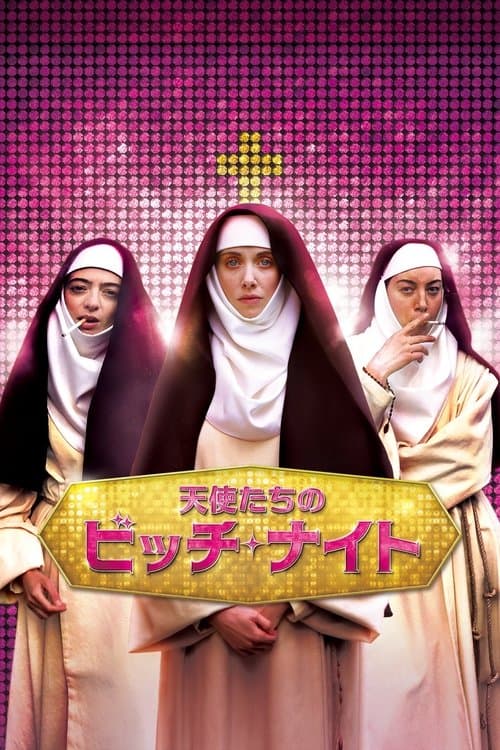 天使たちのビッチ・ナイトのポスター