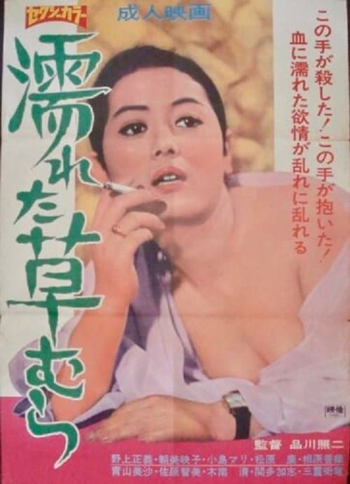濡れた草むらのポスター