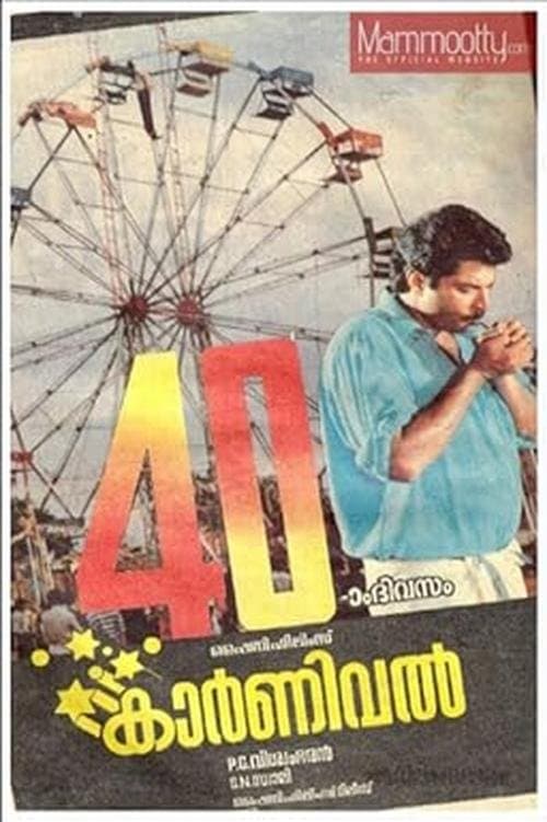 കാർണിവൽのポスター