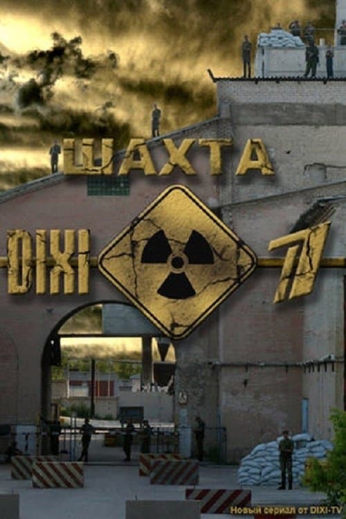 Шахтаのポスター