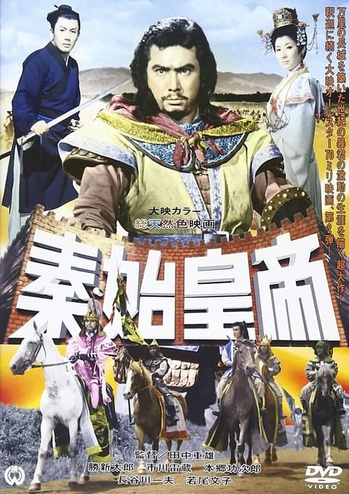 秦・始皇帝のポスター