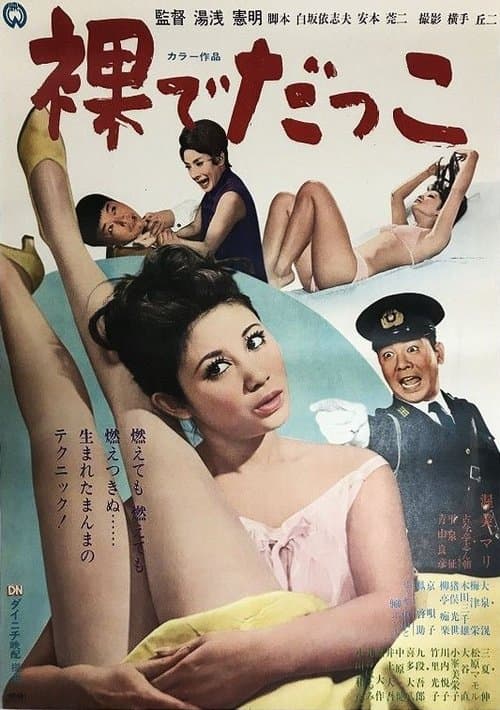裸でだっこのポスター