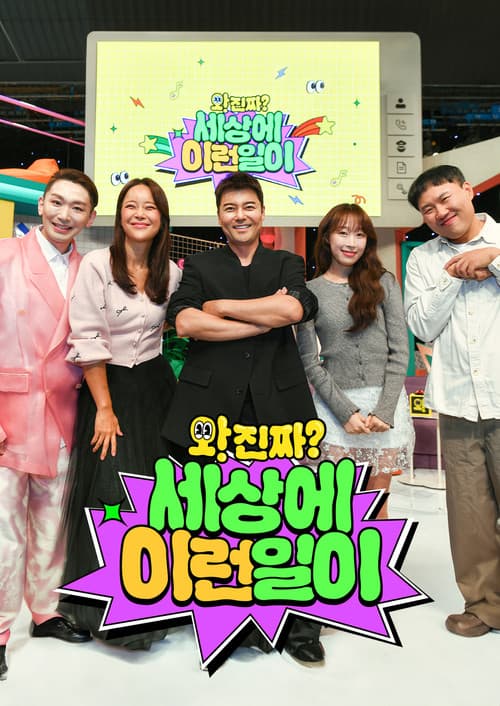 와! 진짜? 세상에 이런 일이のポスター