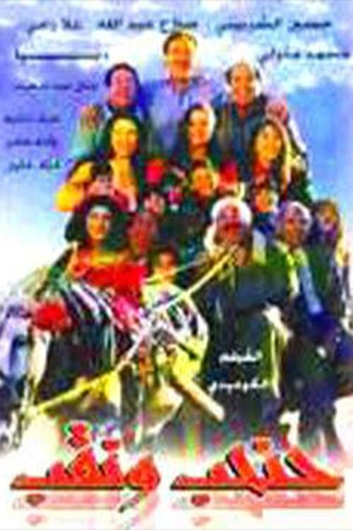 حنحب ونقبのポスター