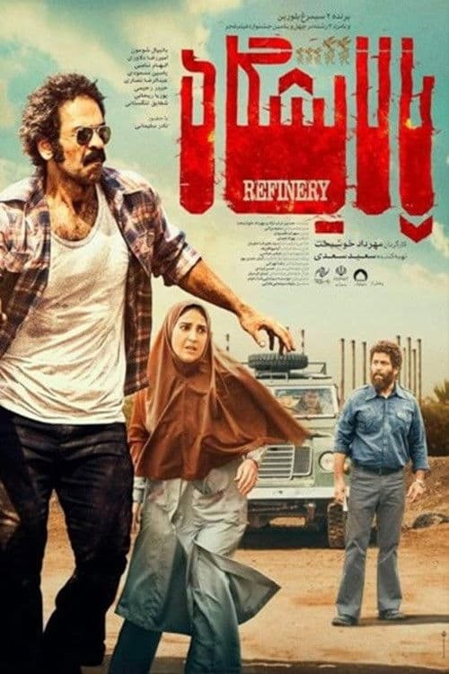 پالایشگاهのポスター