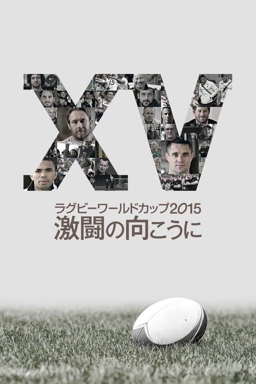 ラグビーワールドカップ2015 激闘の向こうにのポスター
