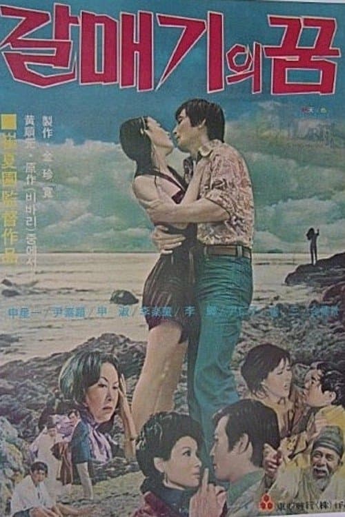 갈매기의 꿈のポスター
