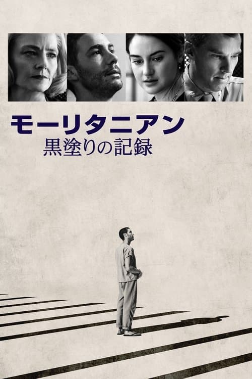 モーリタニアン 黒塗りの記録のポスター