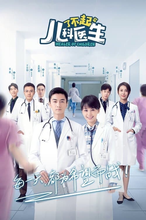 了不起的儿科医生のポスター