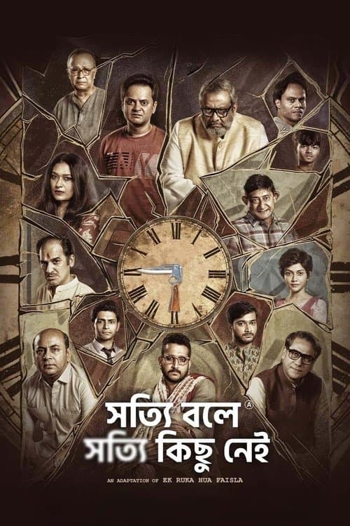 সত্যি বলে সত্যি কিছু নেইのポスター