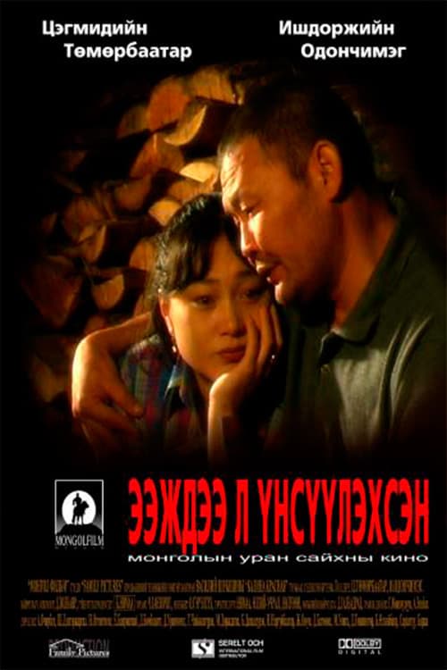 Ээждээ л үнсүүлэхсэнのポスター