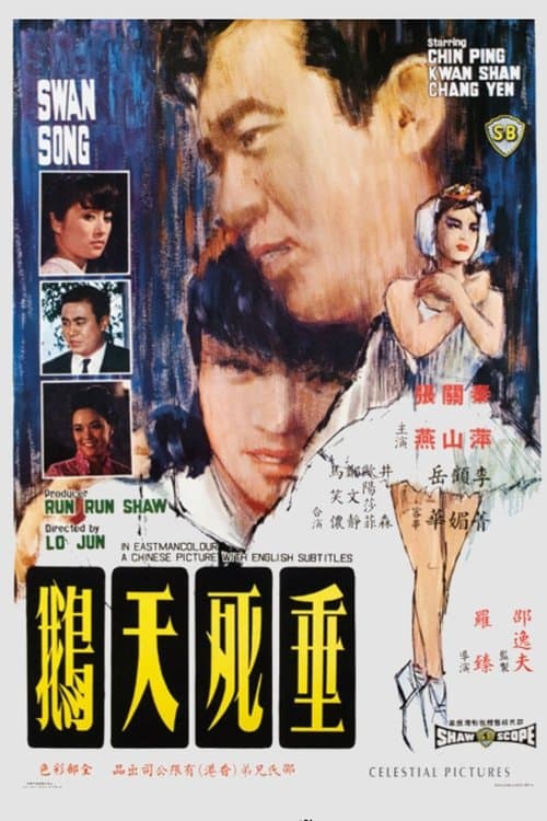 垂死天鵝のポスター