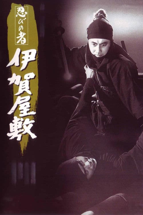 忍びの者 伊賀屋敷のポスター