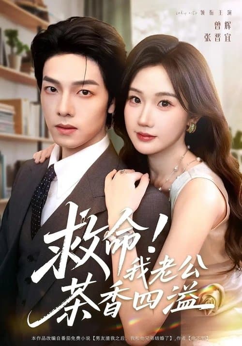 救命！我老公茶香四溢のポスター