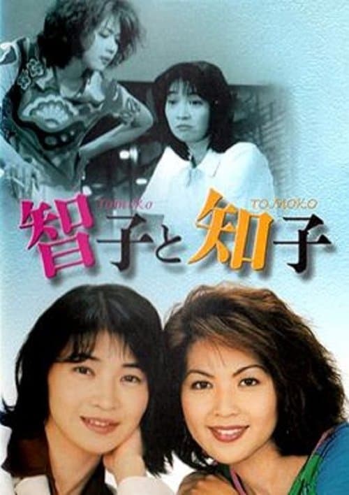 智子と知子のポスター