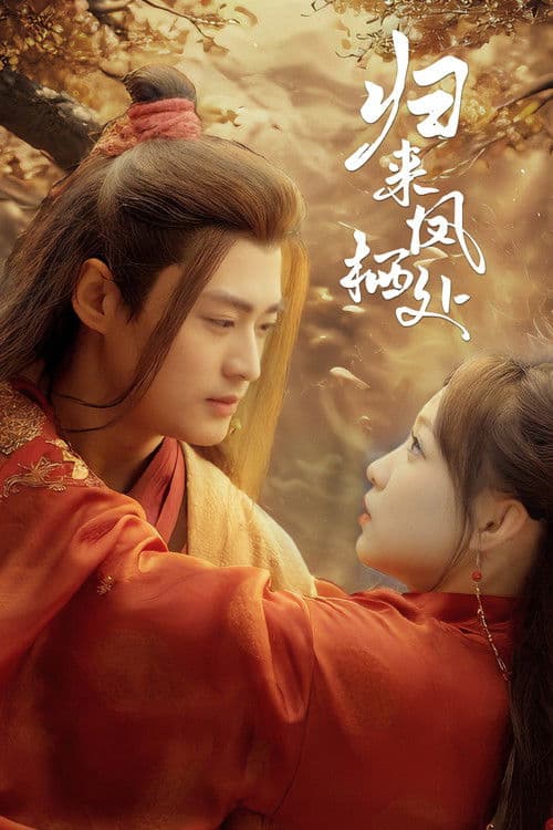 归来凤栖处のポスター