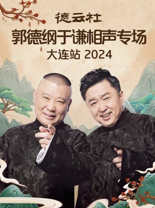 德云社郭德纲于谦相声专场大连站 2024のポスター