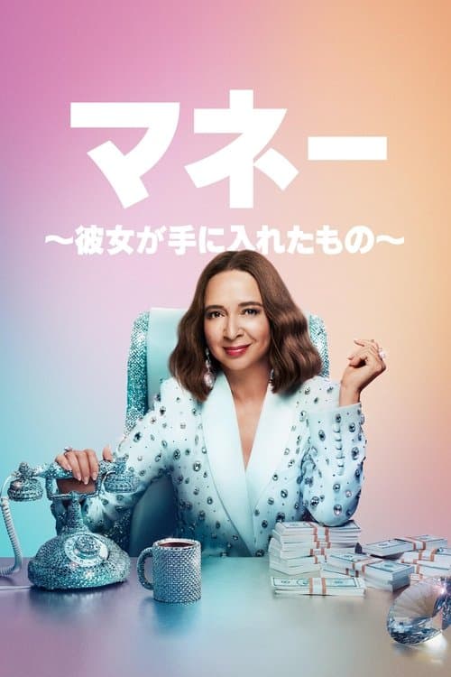 マネー ～彼女が手に入れたもの～のポスター