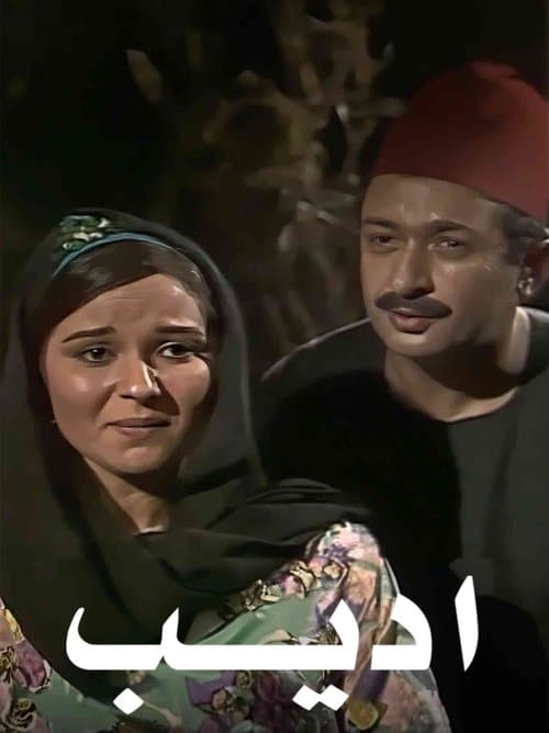 أديبのポスター