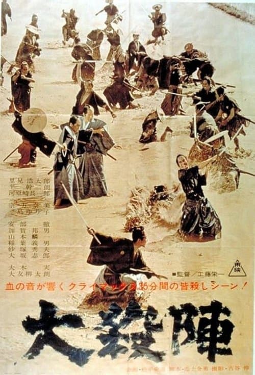 大殺陣のポスター