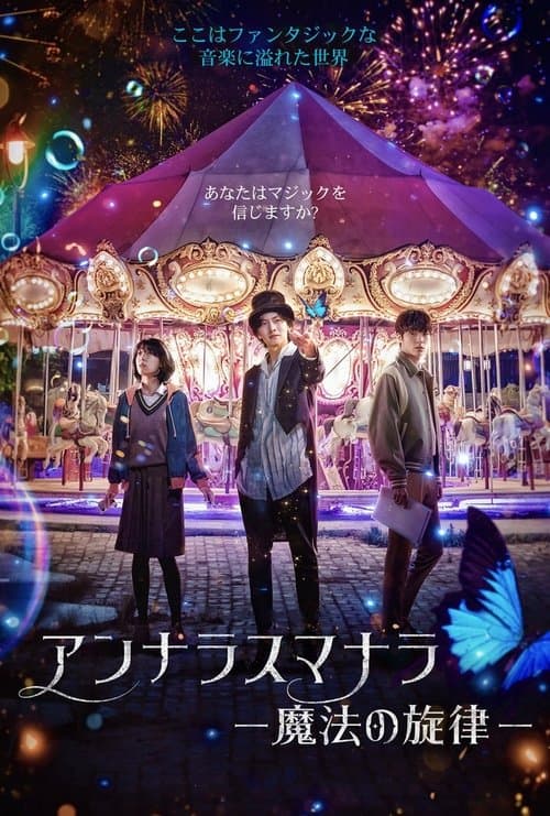 アンナラスマナラ －魔法の旋律－のポスター