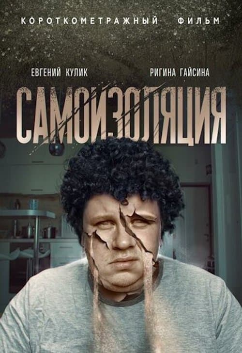 Самоизоляцияのポスター