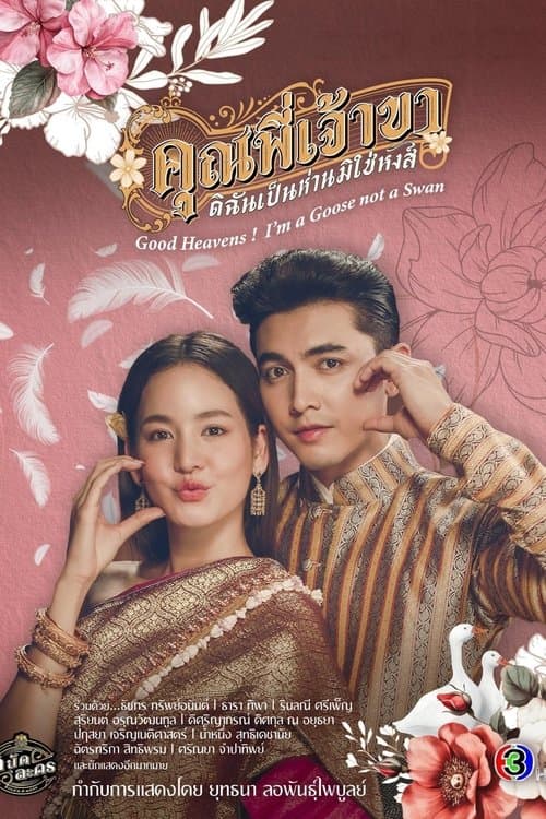 คุณพี่เจ้าขาดิฉันเป็นห่านมิใช่หงส์のポスター