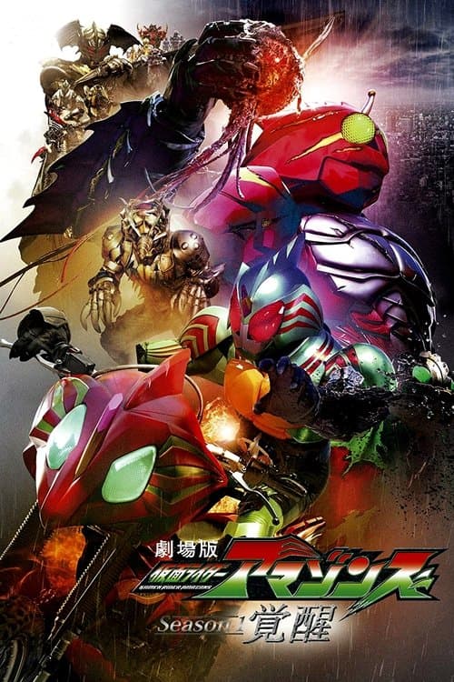 劇場版 仮面ライダーアマゾンズ Season1 覚醒のポスター