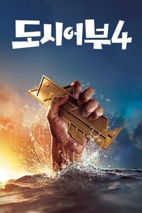 나만 믿고 따라와, 도시어부のポスター