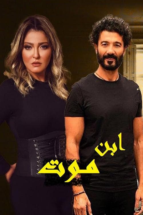 Ibn Mawtのポスター