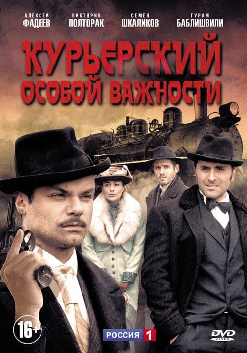 Курьерский особой важностиのポスター