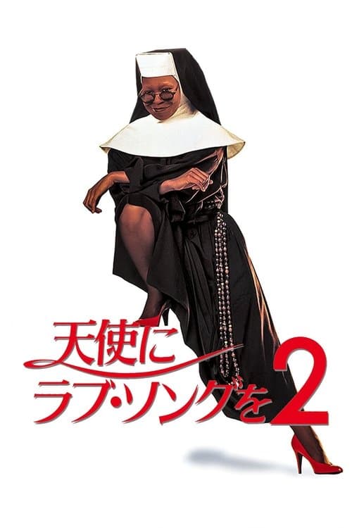 天使にラブ・ソングを2のポスター