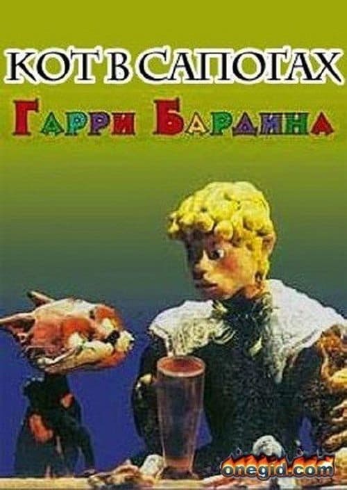 Кот в сапогахのポスター