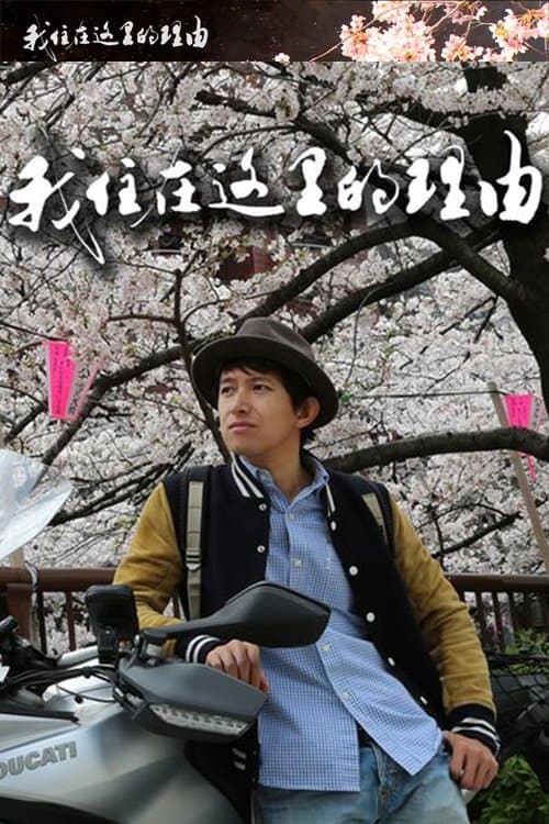 私はここに住む理由のポスター