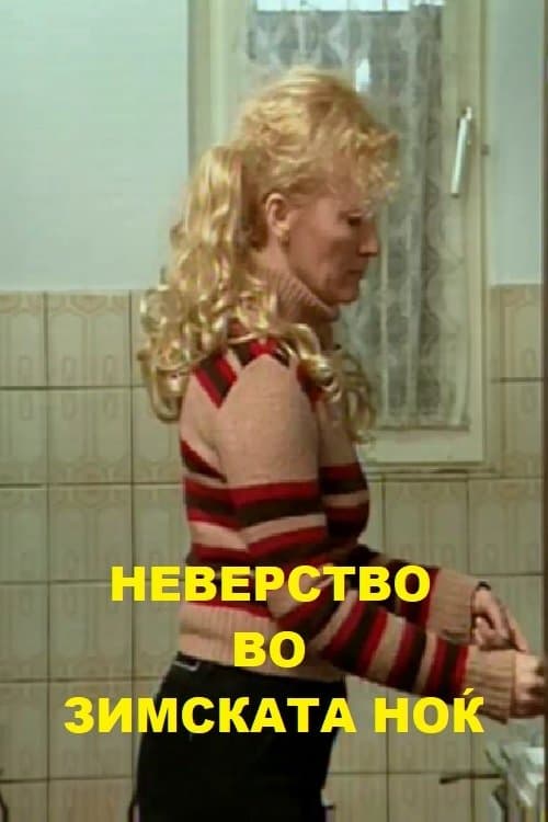 Неверство во зимската ноќのポスター